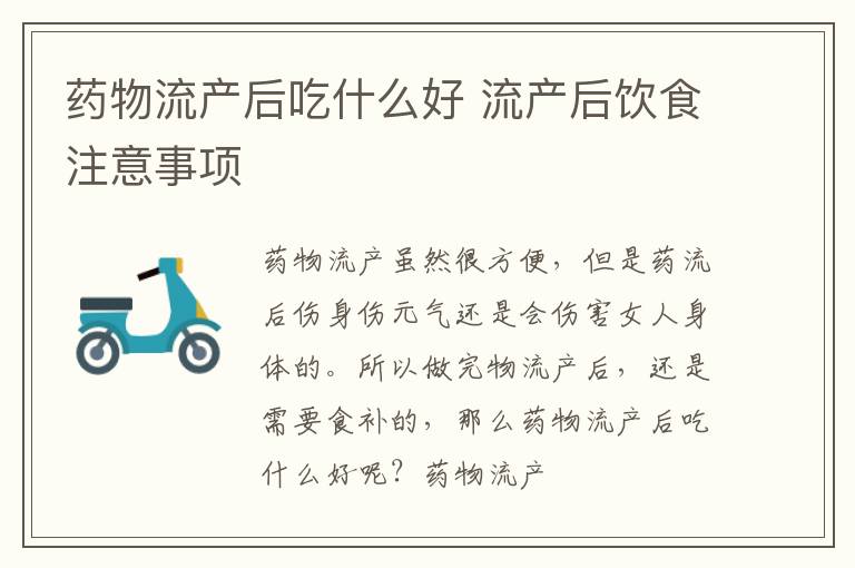 药物流产后吃什么好 流产后饮食注意事项