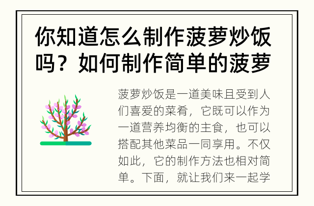 你知道怎么制作菠萝炒饭吗？ 如何制作简单的菠萝炒饭