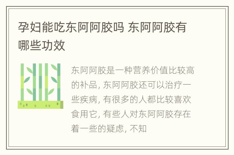 孕妇能吃东阿阿胶吗 东阿阿胶有哪些功效