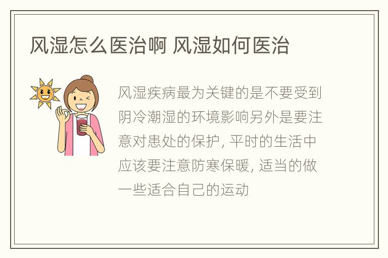 风湿怎么医治啊 风湿如何医治