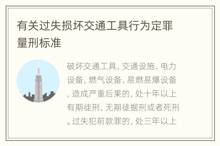 有关过失损坏交通工具行为定罪量刑标准