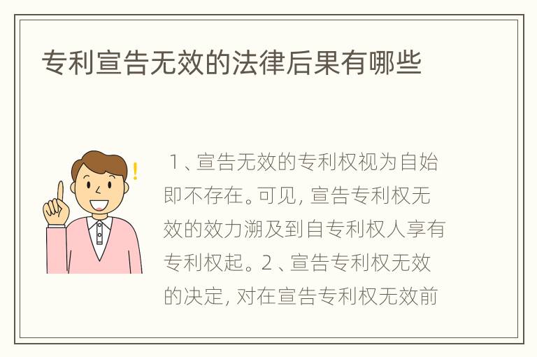 专利宣告无效的法律后果有哪些