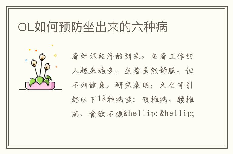 OL如何预防坐出来的六种病