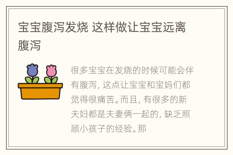 宝宝腹泻发烧 这样做让宝宝远离腹泻