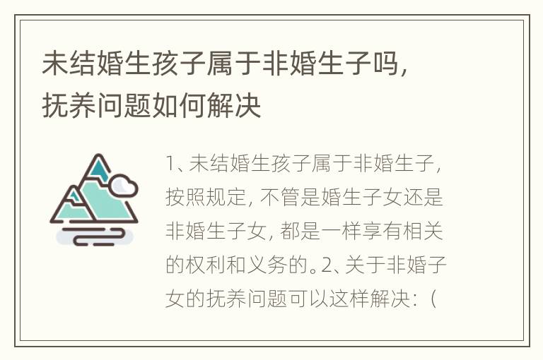 未结婚生孩子属于非婚生子吗，抚养问题如何解决