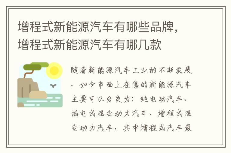 增程式新能源汽车有哪些品牌，增程式新能源汽车有哪几款