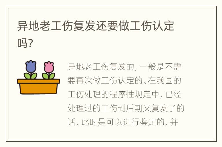 异地老工伤复发还要做工伤认定吗？