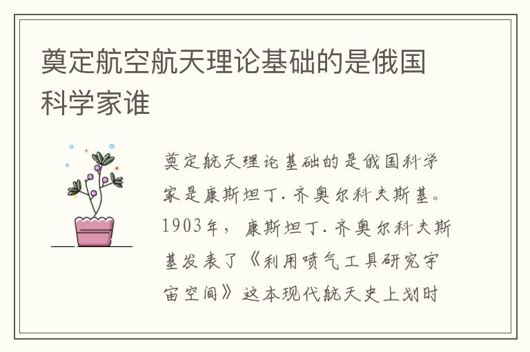 奠定航空航天理论基础的是俄国科学家谁