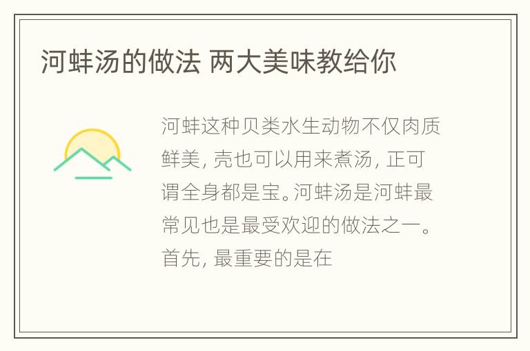 河蚌汤的做法 两大美味教给你
