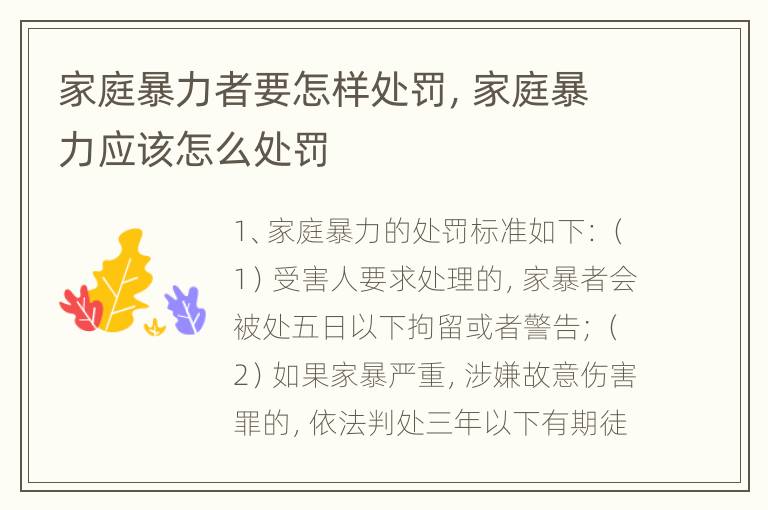 家庭暴力者要怎样处罚，家庭暴力应该怎么处罚