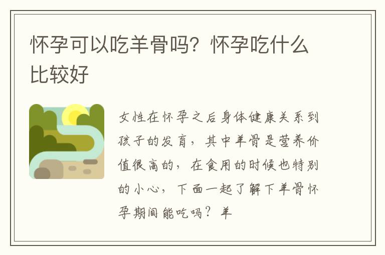 怀孕可以吃羊骨吗？怀孕吃什么比较好