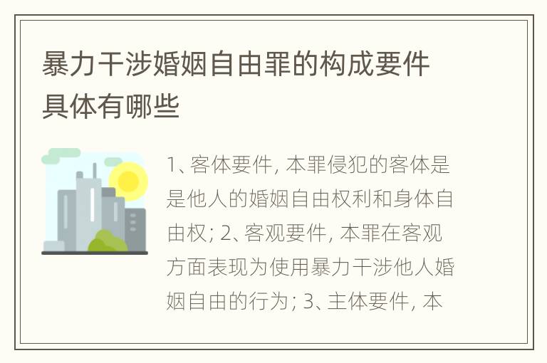 暴力干涉婚姻自由罪的构成要件具体有哪些