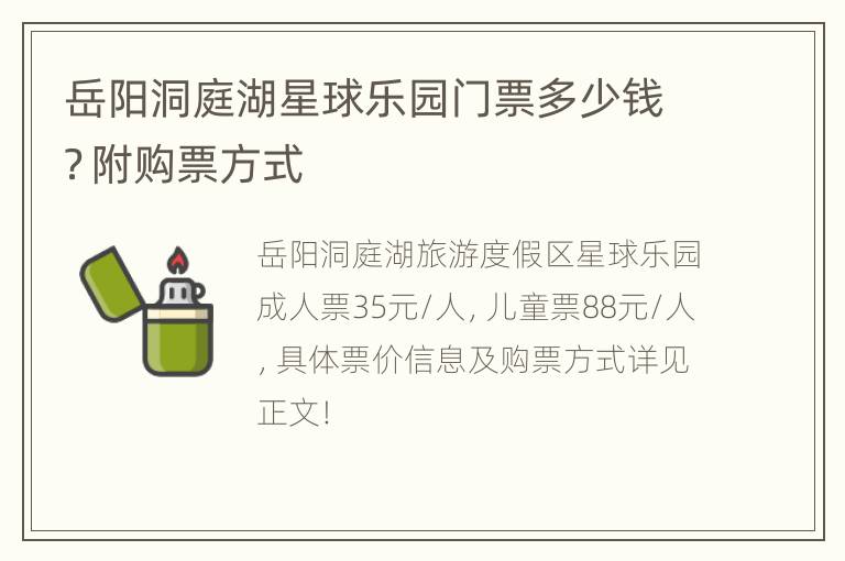 岳阳洞庭湖星球乐园门票多少钱？附购票方式