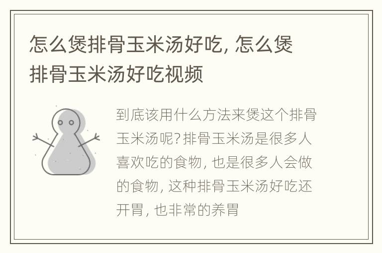 怎么煲排骨玉米汤好吃，怎么煲排骨玉米汤好吃视频