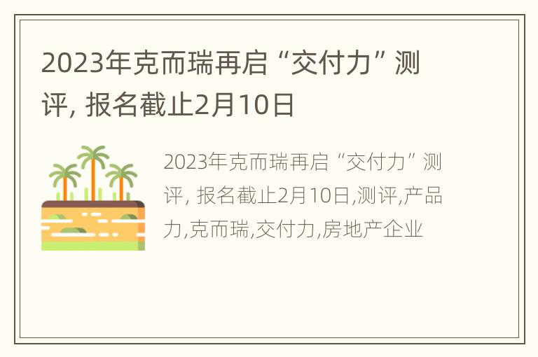 2023年克而瑞再启“交付力”测评，报名截止2月10日