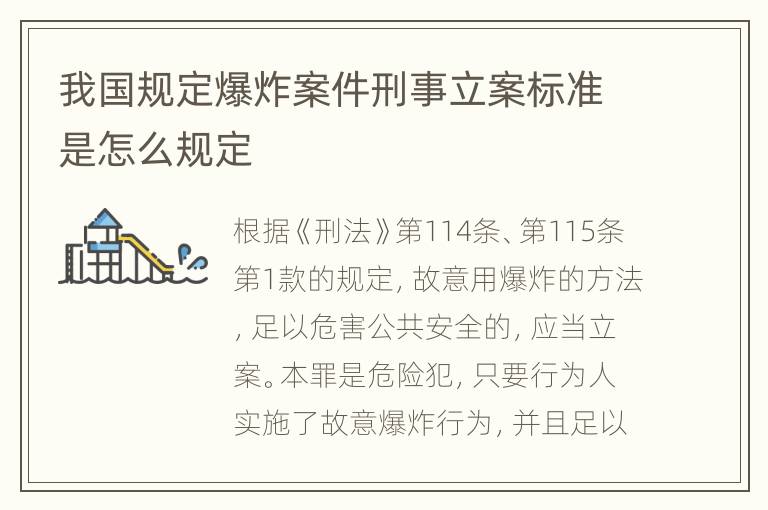 我国规定爆炸案件刑事立案标准是怎么规定