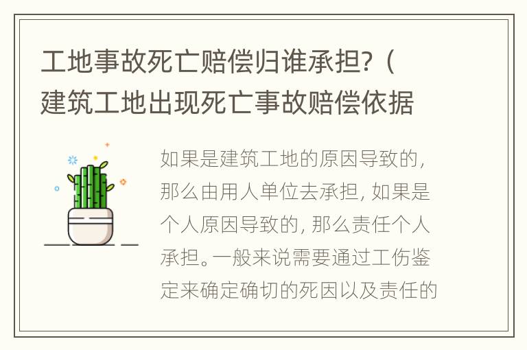 工地事故死亡赔偿归谁承担？（建筑工地出现死亡事故赔偿依据）