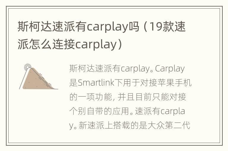 斯柯达速派有carplay吗（19款速派怎么连接carplay）