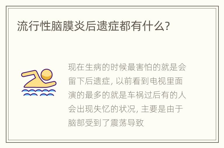 流行性脑膜炎后遗症都有什么？