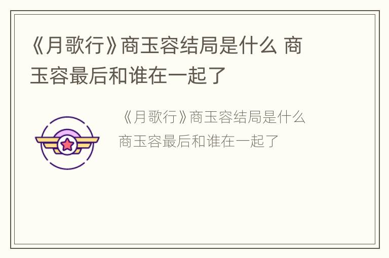 《月歌行》商玉容结局是什么 商玉容最后和谁在一起了