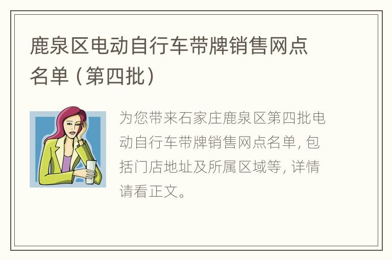 鹿泉区电动自行车带牌销售网点名单（第四批）