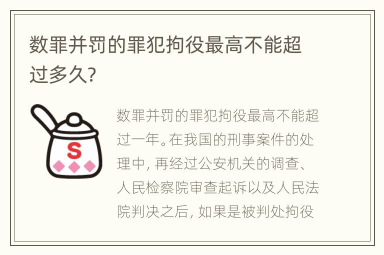 数罪并罚的罪犯拘役最高不能超过多久？