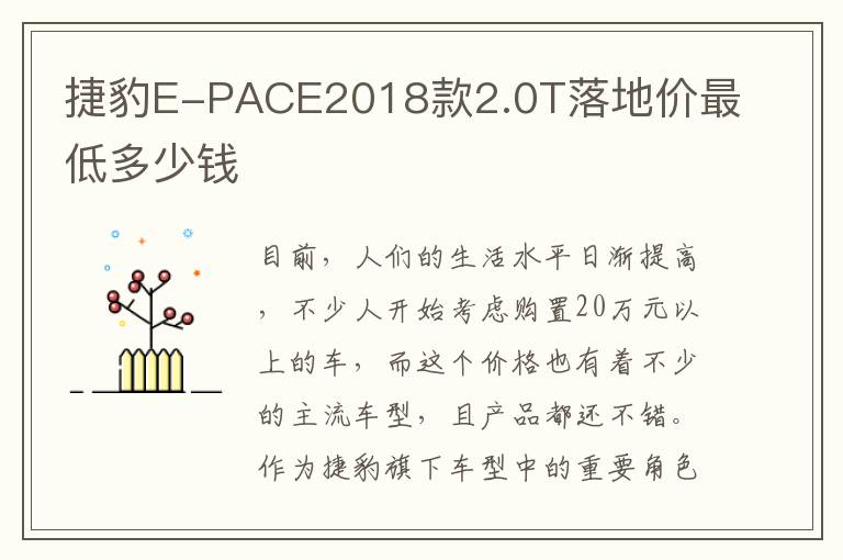 捷豹E-PACE2018款2.0T落地价最低多少钱