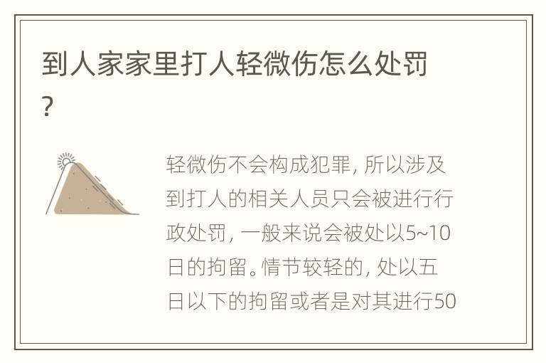 到人家家里打人轻微伤怎么处罚？