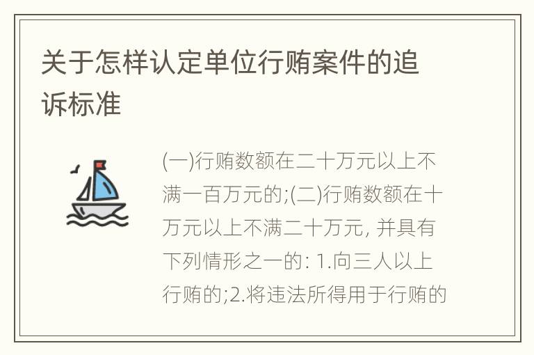 关于怎样认定单位行贿案件的追诉标准