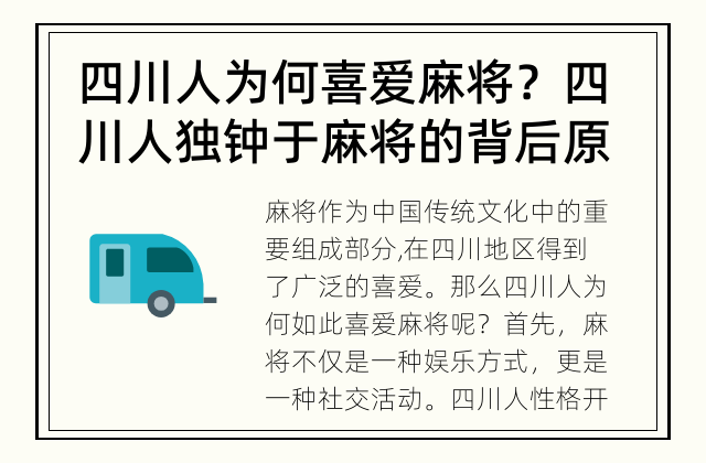 四川人为何喜爱麻将？ 四川人独钟于麻将的背后原因是什么?