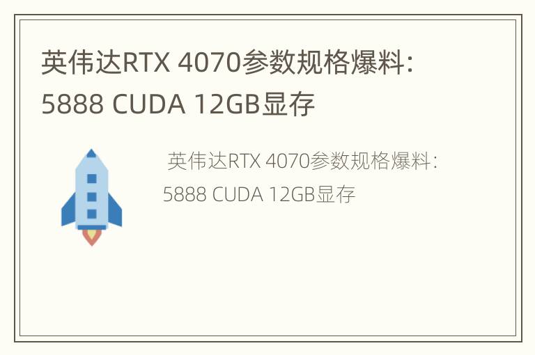 英伟达RTX 4070参数规格爆料：5888 CUDA 12GB显存