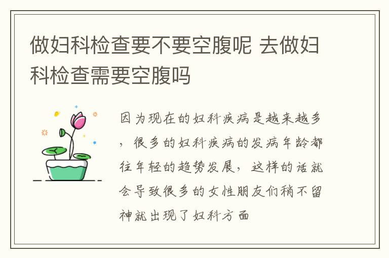做妇科检查要不要空腹呢 去做妇科检查需要空腹吗