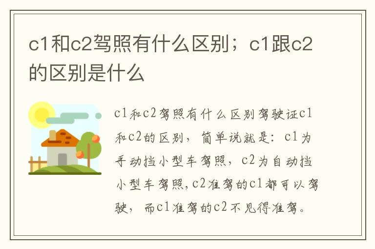 c1和c2驾照有什么区别；c1跟c2的区别是什么