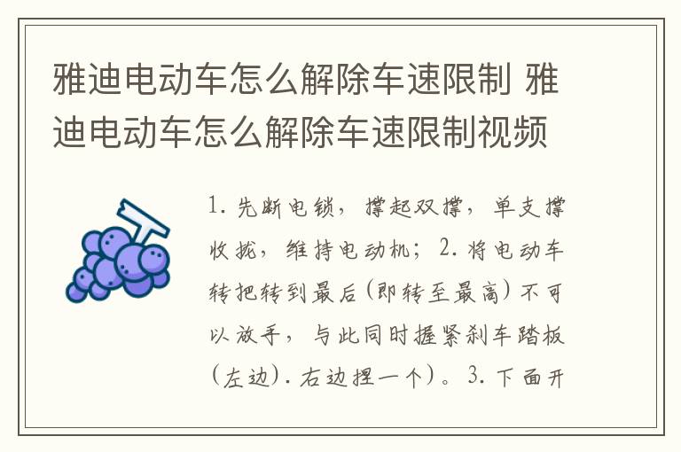 雅迪电动车怎么解除车速限制 雅迪电动车怎么解除车速限制视频