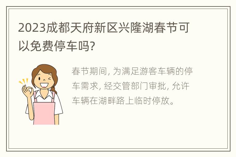 2023成都天府新区兴隆湖春节可以免费停车吗？