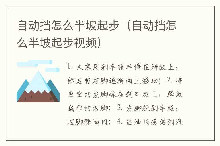 自动挡怎么半坡起步（自动挡怎么半坡起步视频）