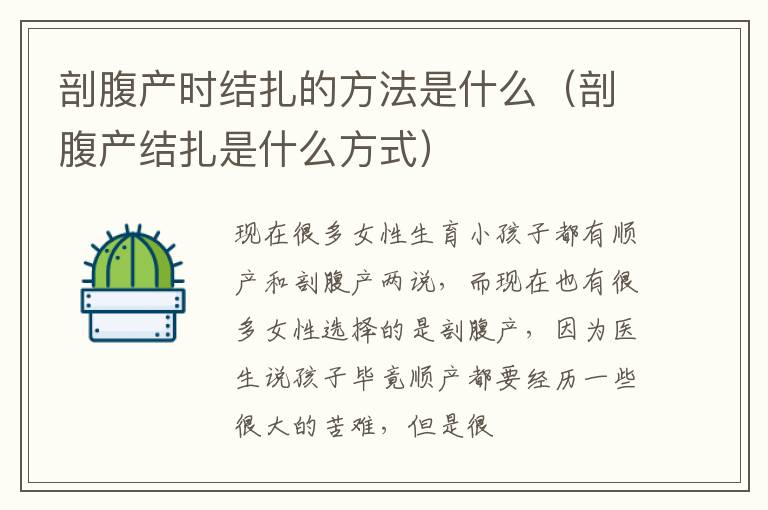 剖腹产时结扎的方法是什么（剖腹产结扎是什么方式）