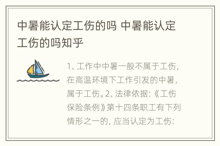 中暑能认定工伤的吗 中暑能认定工伤的吗知乎