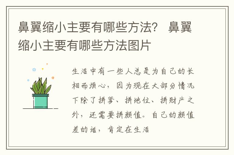 鼻翼缩小主要有哪些方法？ 鼻翼缩小主要有哪些方法图片