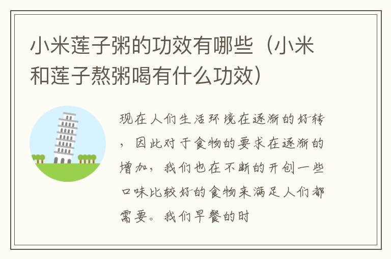 小米莲子粥的功效有哪些（小米和莲子熬粥喝有什么功效）
