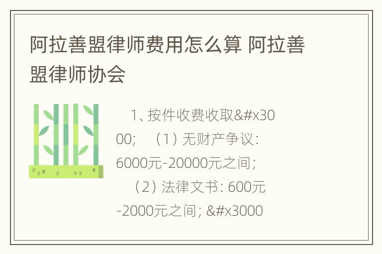 阿拉善盟律师费用怎么算 阿拉善盟律师协会