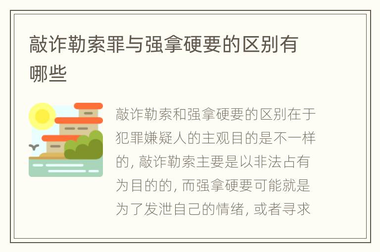 敲诈勒索罪与强拿硬要的区别有哪些