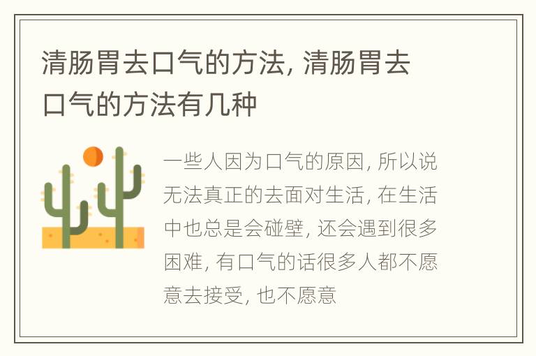 清肠胃去口气的方法，清肠胃去口气的方法有几种
