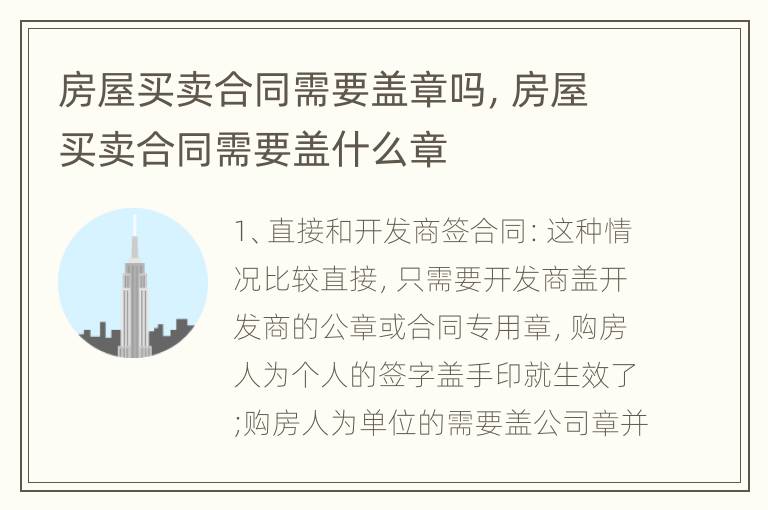 房屋买卖合同需要盖章吗，房屋买卖合同需要盖什么章