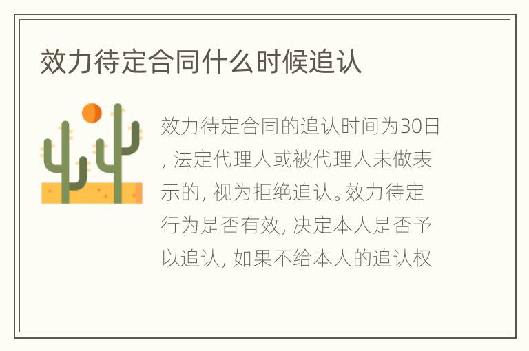 效力待定合同什么时候追认