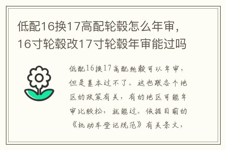 低配16换17高配轮毂怎么年审，16寸轮毂改17寸轮毂年审能过吗