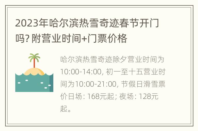 2023年哈尔滨热雪奇迹春节开门吗？附营业时间+门票价格