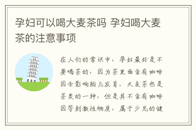 孕妇可以喝大麦茶吗 孕妇喝大麦茶的注意事项