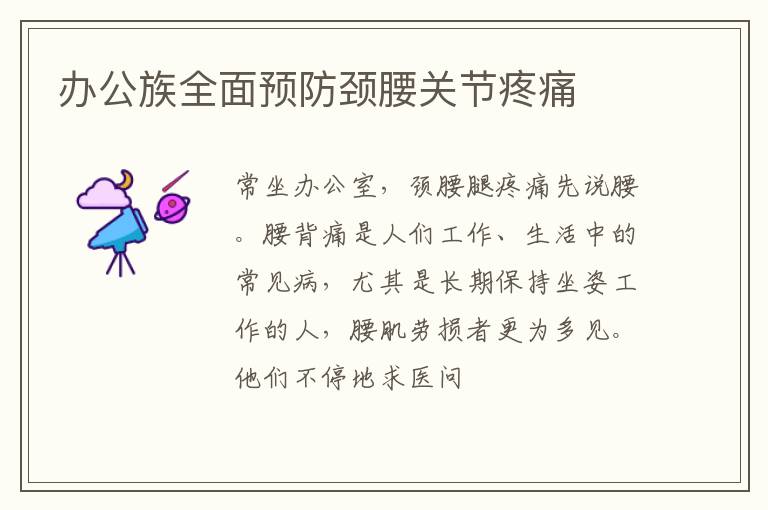 办公族全面预防颈腰关节疼痛