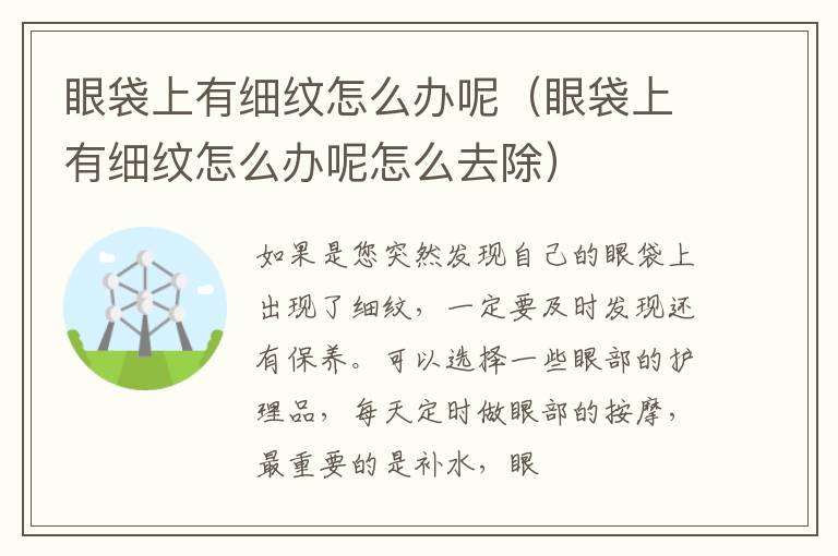 眼袋上有细纹怎么办呢（眼袋上有细纹怎么办呢怎么去除）